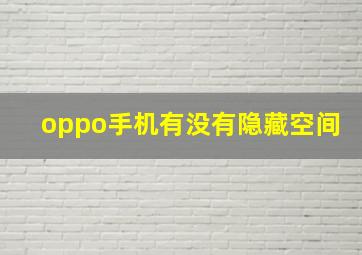 oppo手机有没有隐藏空间