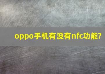 oppo手机有没有nfc功能?