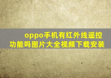 oppo手机有红外线遥控功能吗图片大全视频下载安装