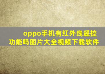 oppo手机有红外线遥控功能吗图片大全视频下载软件