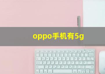 oppo手机有5g