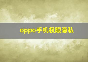 oppo手机权限隐私