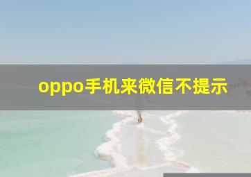 oppo手机来微信不提示