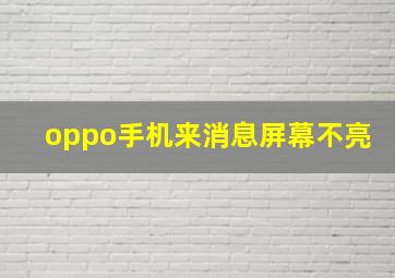 oppo手机来消息屏幕不亮