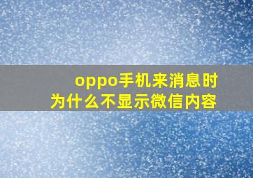 oppo手机来消息时为什么不显示微信内容