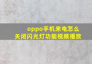 oppo手机来电怎么关闭闪光灯功能视频播放