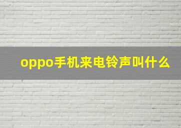 oppo手机来电铃声叫什么