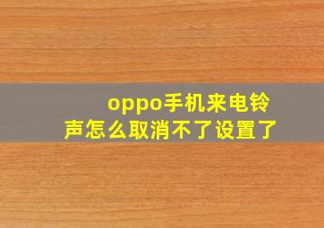 oppo手机来电铃声怎么取消不了设置了