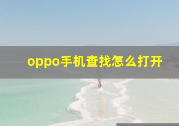 oppo手机查找怎么打开