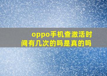 oppo手机查激活时间有几次的吗是真的吗