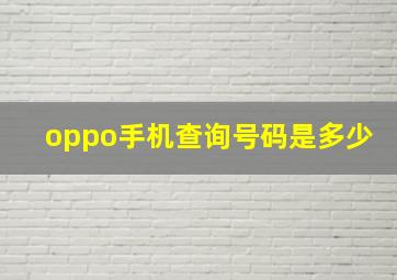 oppo手机查询号码是多少