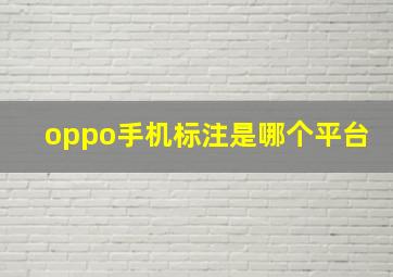 oppo手机标注是哪个平台