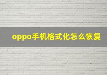 oppo手机格式化怎么恢复