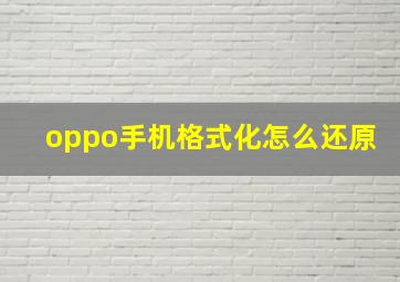 oppo手机格式化怎么还原