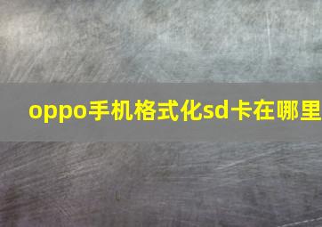 oppo手机格式化sd卡在哪里