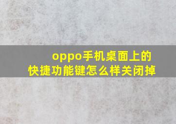 oppo手机桌面上的快捷功能键怎么样关闭掉