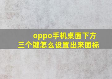 oppo手机桌面下方三个键怎么设置出来图标