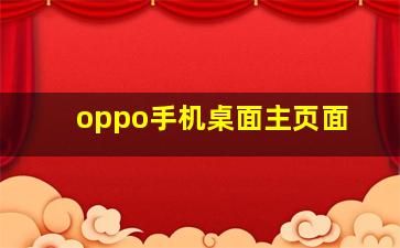 oppo手机桌面主页面