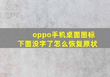 oppo手机桌面图标下面没字了怎么恢复原状