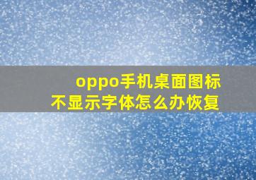 oppo手机桌面图标不显示字体怎么办恢复