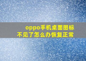 oppo手机桌面图标不见了怎么办恢复正常