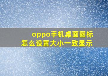 oppo手机桌面图标怎么设置大小一致显示