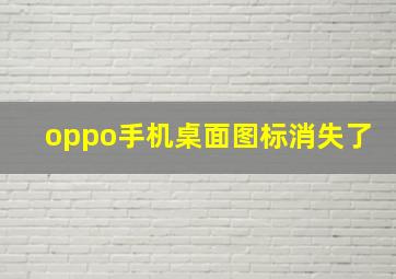 oppo手机桌面图标消失了