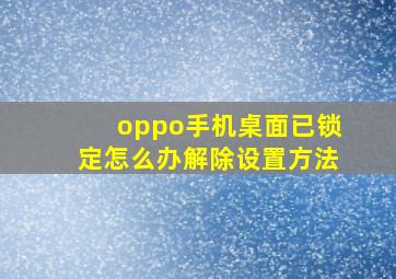 oppo手机桌面已锁定怎么办解除设置方法