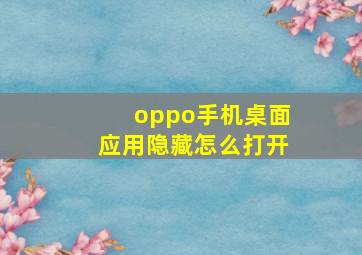 oppo手机桌面应用隐藏怎么打开