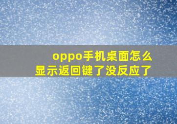 oppo手机桌面怎么显示返回键了没反应了