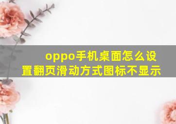 oppo手机桌面怎么设置翻页滑动方式图标不显示