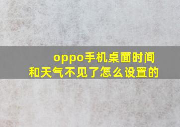 oppo手机桌面时间和天气不见了怎么设置的