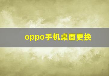 oppo手机桌面更换