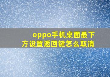 oppo手机桌面最下方设置返回键怎么取消