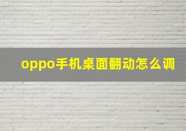 oppo手机桌面翻动怎么调