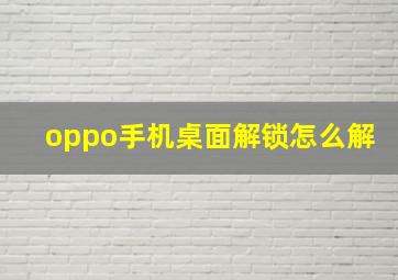 oppo手机桌面解锁怎么解