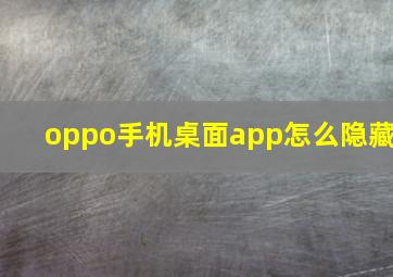 oppo手机桌面app怎么隐藏