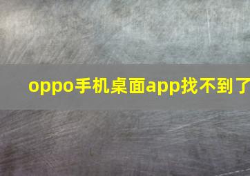 oppo手机桌面app找不到了