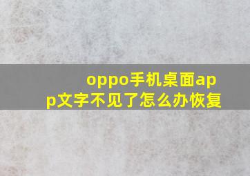 oppo手机桌面app文字不见了怎么办恢复