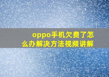 oppo手机欠费了怎么办解决方法视频讲解