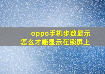 oppo手机步数显示怎么才能显示在锁屏上