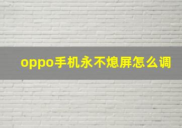 oppo手机永不熄屏怎么调