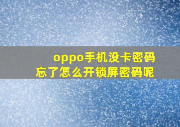 oppo手机没卡密码忘了怎么开锁屏密码呢