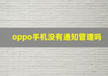 oppo手机没有通知管理吗