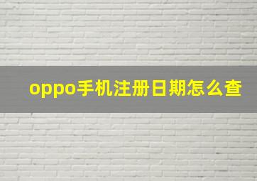 oppo手机注册日期怎么查