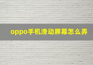 oppo手机滑动屏幕怎么弄