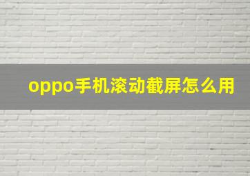 oppo手机滚动截屏怎么用