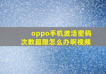 oppo手机激活密码次数超限怎么办啊视频