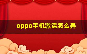 oppo手机激活怎么弄