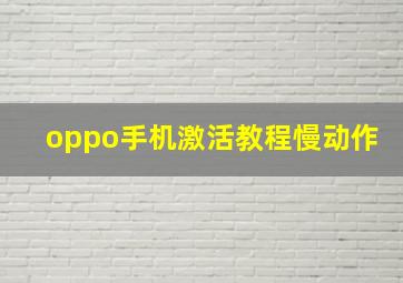 oppo手机激活教程慢动作